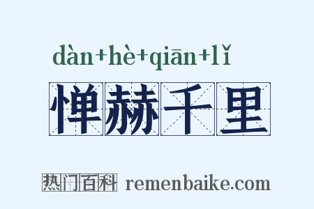 惮赫千里是什么意思的图片